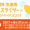 Doleオリジナル 冷凍用バナナスライサープレゼントキャンペーン